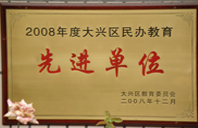 证屄2008年度先进校