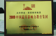 大雷BB网站2009年中国最具影响力教育集团